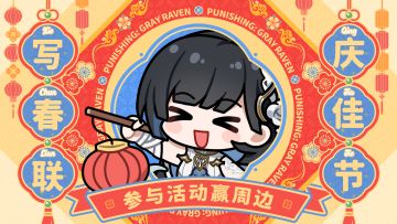 【有奖活动】写春联，庆佳节丨参与活动赢周边