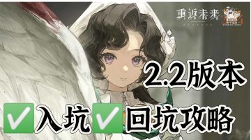 【版本攻略】2.2版本入坑✅回归✅攻略