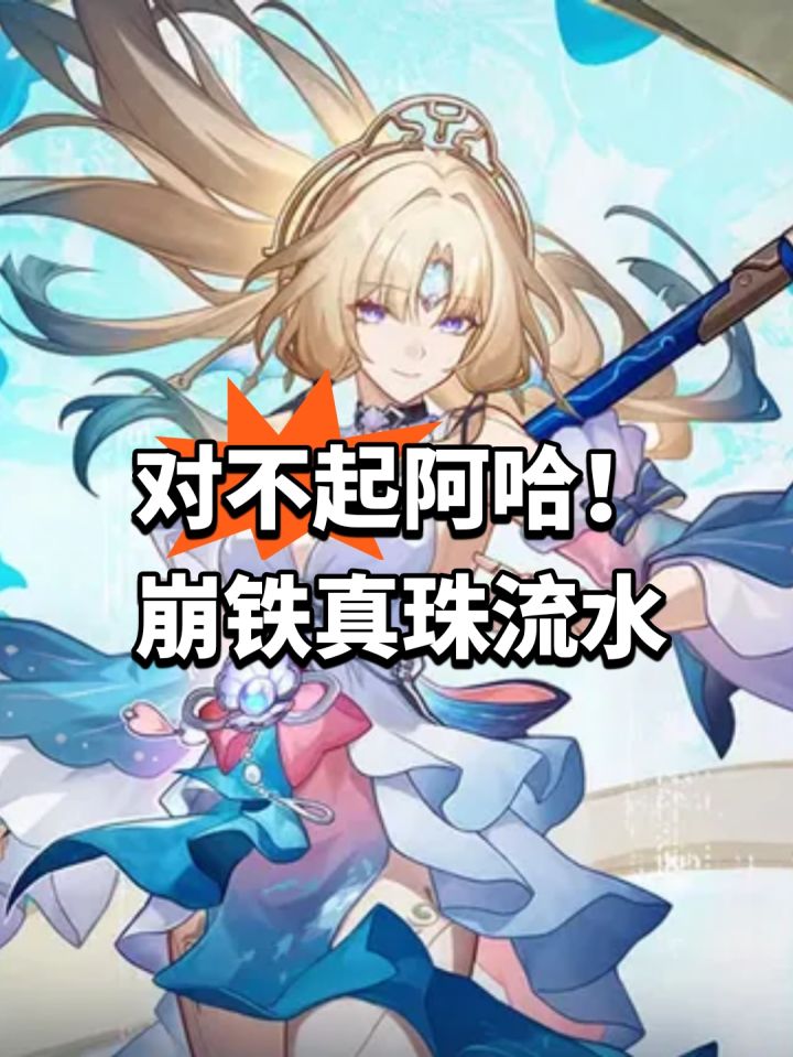 对不起阿哈!崩铁真珠首日流水截图