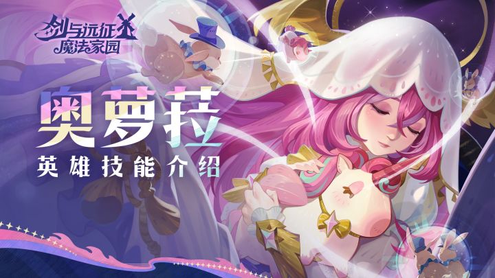做了一场好梦... | 奥萝菈 · 英雄技能介绍截图