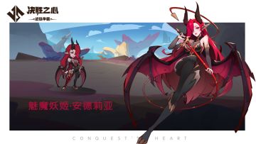 【决胜之心】英雄档案：魅魔妖姬