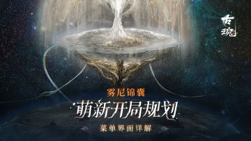 【雾尼锦囊】萌新开局规划 | 菜单界面详解