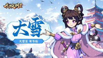 节气福利 | 节气礼包来辣！开启美好周末~