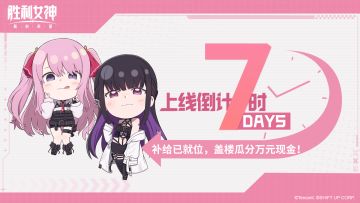 【已开奖】✦上线倒计时盖楼活动✦DAY1