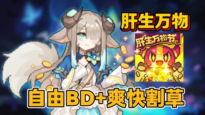 有点离谱👀✨【我的勇者】自由BD搭配➕爽快割草❗版本福利加码🎁截图