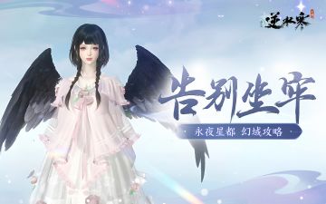 秒伤低也不怕，看完就能告别坐牢永夜星都！