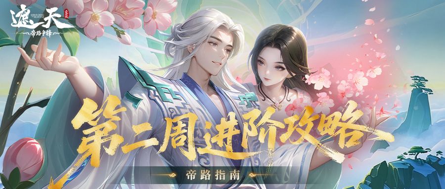 帝路指南 | 第二周进阶攻略截图