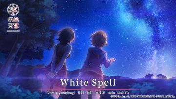 《炽焰天穹》麻枝 准 × yanaginagi「White Spell」音乐EP