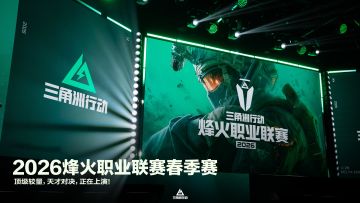 欢迎关注2026烽火职业联赛春季赛