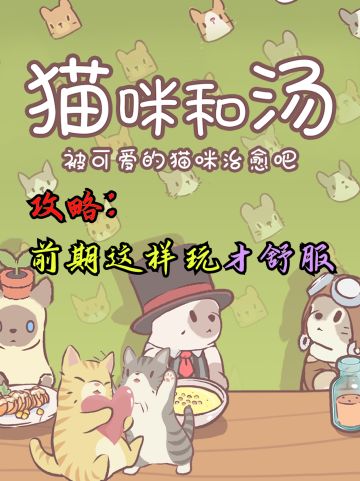 💥猫咪和汤 新手玩家前期这样玩才舒服😘