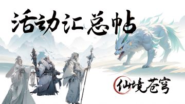 《仙境苍穹》活动汇总帖