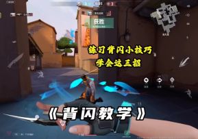 无畏契约手游背闪教学