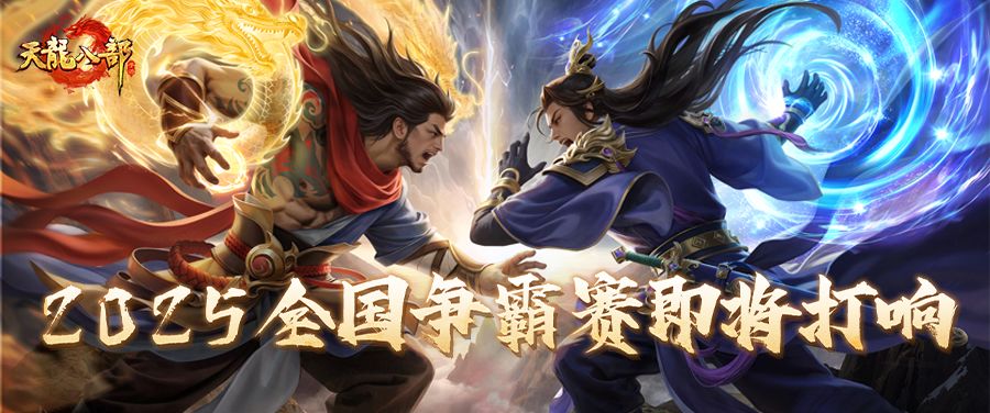 赛事预告丨全国争霸赛即将开战！天下英雄齐聚首，江湖之巅决高低截图