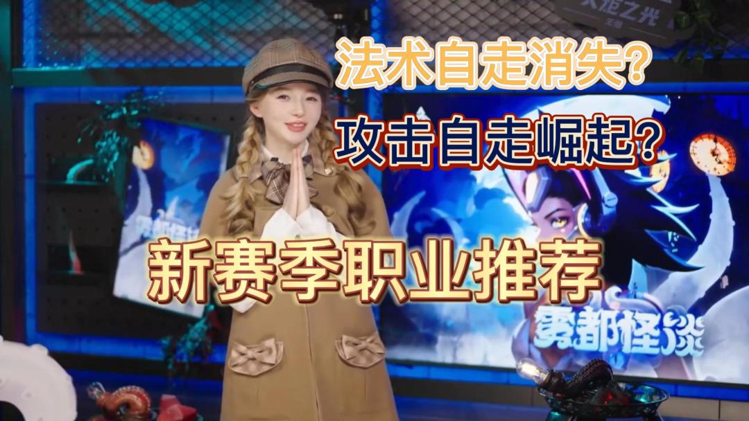 全民自走，新赛季职业推荐截图