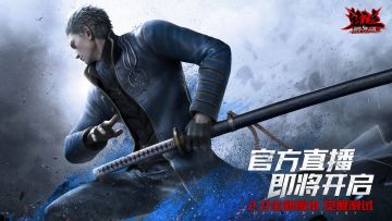 鬼泣-巅峰之战2.0全新版本「觉醒测试」官方直播来袭，
明晚八点，直播间见~