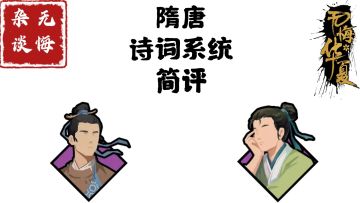 【无悔杂谈】隋唐诗词系统简评