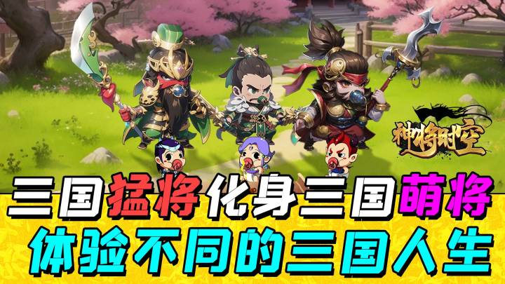 三国猛将变身三国“萌将”,《神将时空》带你体验新三国!截图