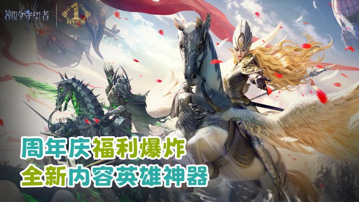 💦长假后横扫疲惫💥周年版本福利给到炸🎁新英雄新内容回馈玩家截图