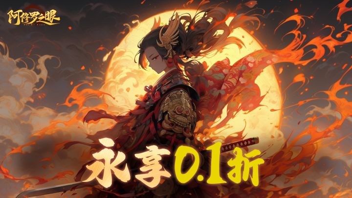 《阿修罗之眼》永享0.1折福利，拒绝膨胀截图