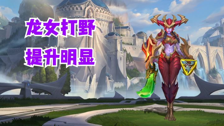 龙女打野提升明显【有手就行】截图