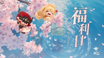 【互动有奖】周五福利 | 赏春戏鸢，清明赏绿