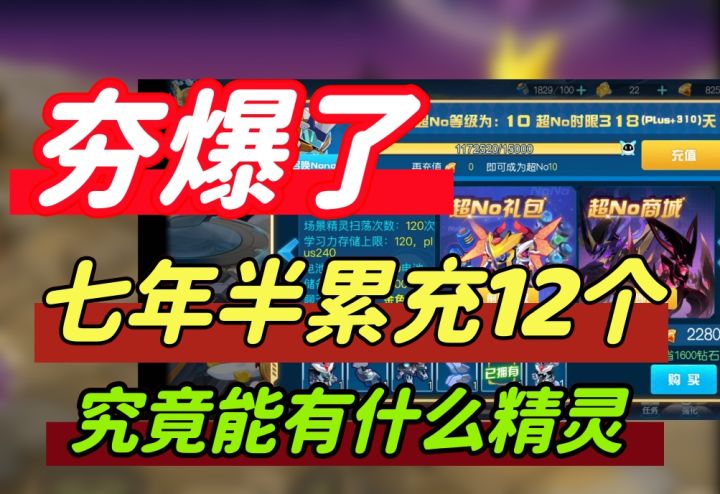 赛尔号启航,七年半累计充值12w,究竟能毕业吗截图