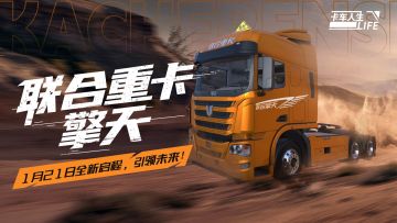 资讯速递站：擎世而来，全新授权车「联卡擎天」来袭