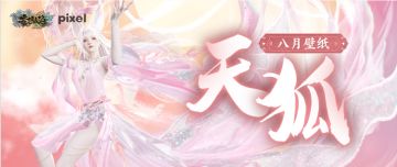 八月壁纸丨天 狐