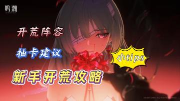 鸣潮新手开荒攻略，公测快人一步！