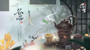 谷雨 | 煎茶煮雨 初夏将至