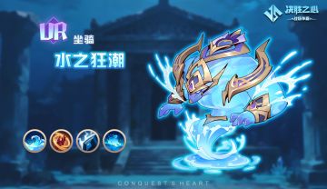【决胜之心】坐骑介绍：水之狂潮
