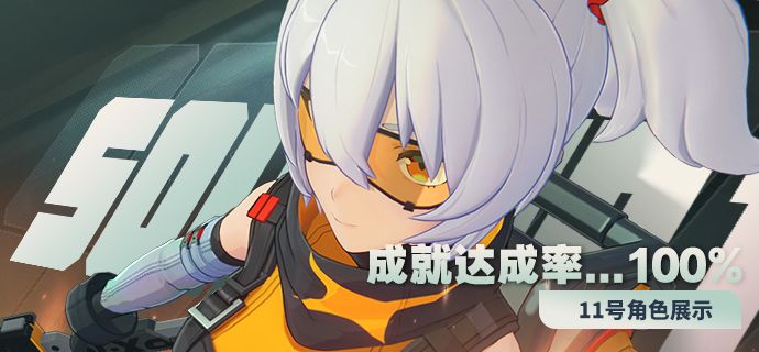 《绝区零》11号角色展示 | 成就达成率......100%截图