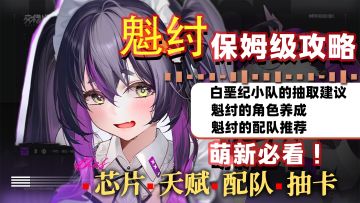 交错战线魁纣超详细攻略！Dot队的核心补强？角色测评+芯片推荐