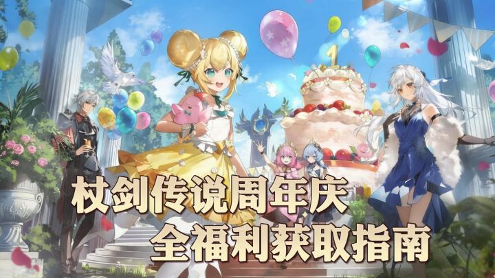 杖剑传说周年庆!入坑回坑全福利获取指南!截图