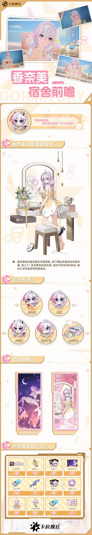 【更新前瞻】香奈美宿舍即将上线