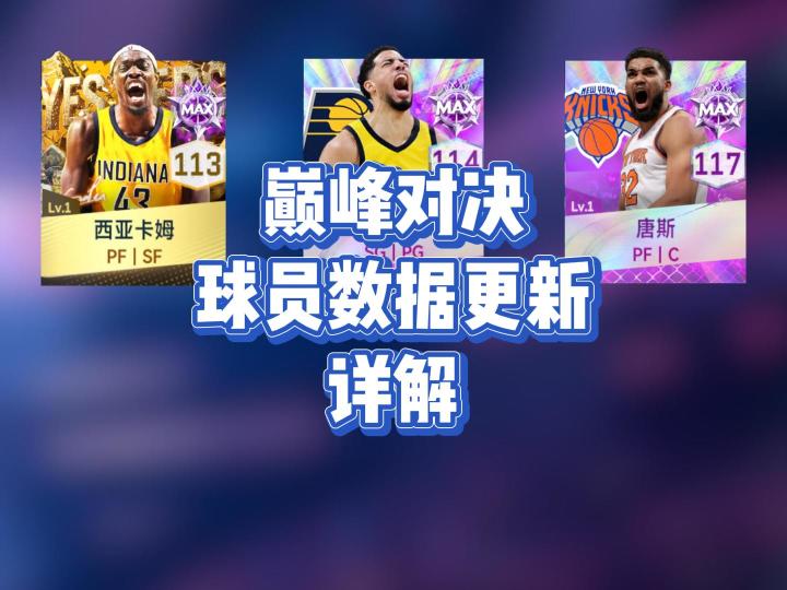 巅峰对决球员数据更新详解截图