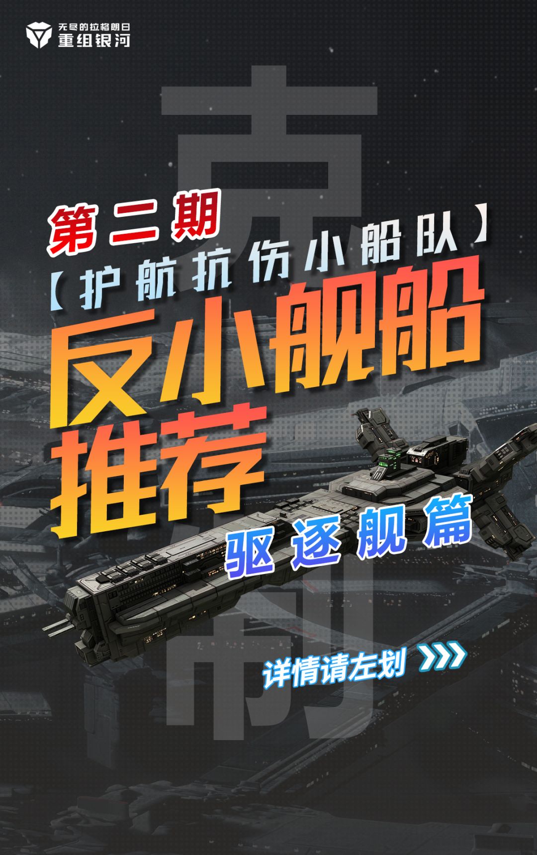 反小舰船推荐 —— 驱逐篇截图