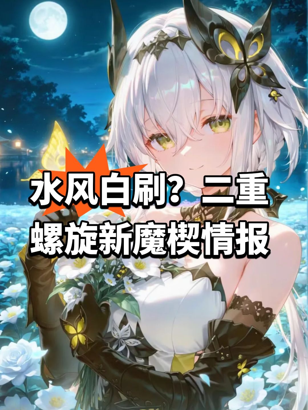 水风白刷?二重螺旋新魔楔情报 1