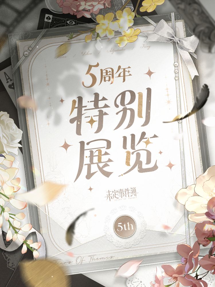 五周年特别展览 1
