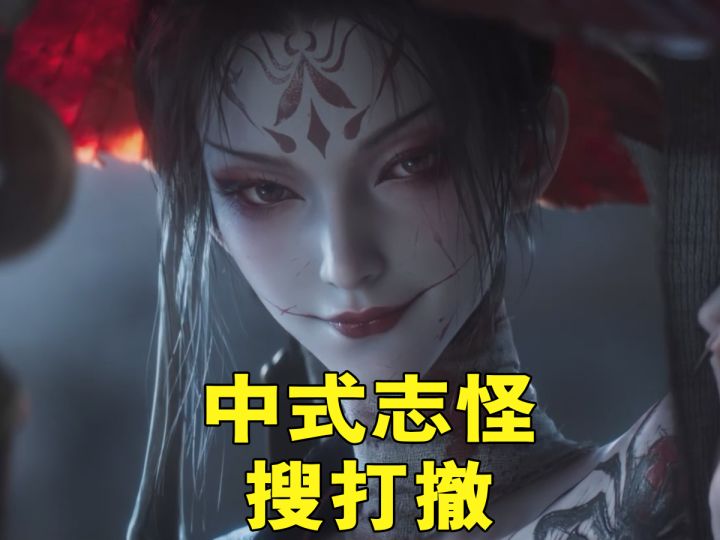 中式+志怪+微恐+搜打撤,这是什么雷霆组合?截图