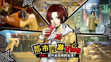 都市漫游Vlog丨「你」想开启怎样的生活？(已开奖)