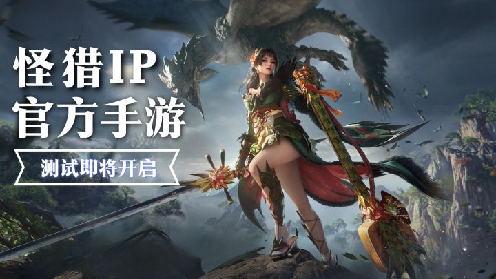 怪猎正版手游即将开启测试！卡普空+腾讯！玩法是否还原？！截图