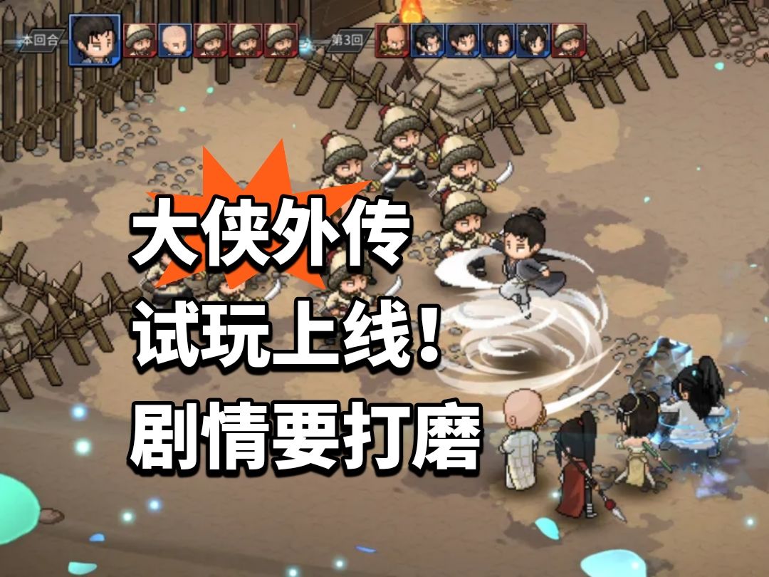 大侠外传试玩上线!剧情要打磨 1