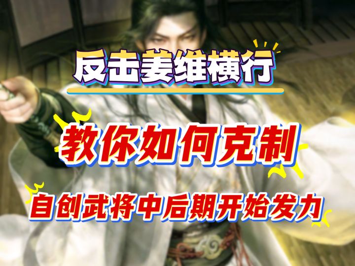 反击姜维横行，教你如何克制截图