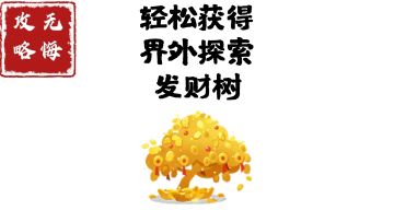 【无悔攻略】轻松获得界外探索发财树