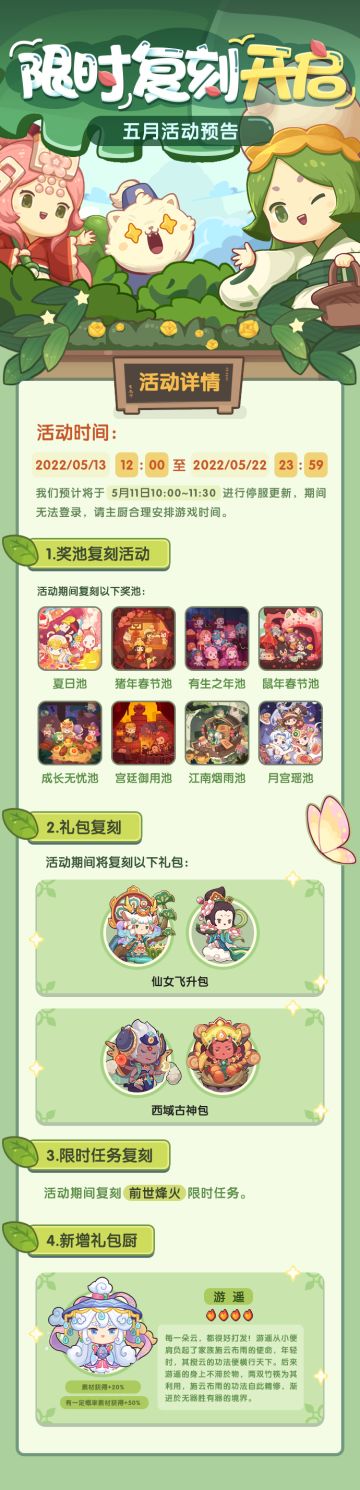 《爆炒江湖》5月限时复刻预告