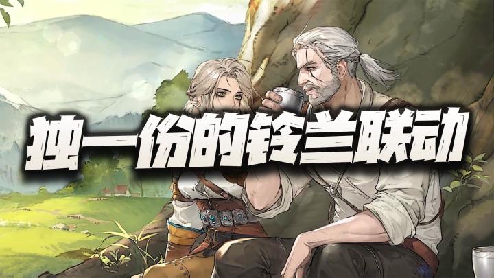 独一份的巫师联动正式启航!这铃兰真算是战棋区的一大惊喜了!截图