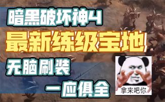 【暗黑破坏神4】最新练级宝地！无脑刷装一应俱全，操作简单速度快！