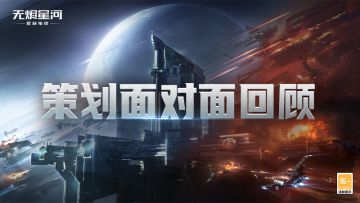 大航要来了？点击查看策划面对面回顾