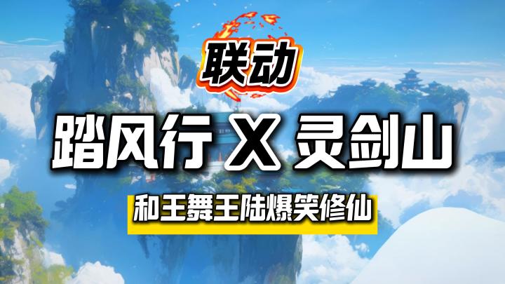联动灵剑山!王舞王陆穿越《踏风行》!超多福利免费拿!截图